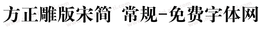 方正雕版宋简 常规字体转换